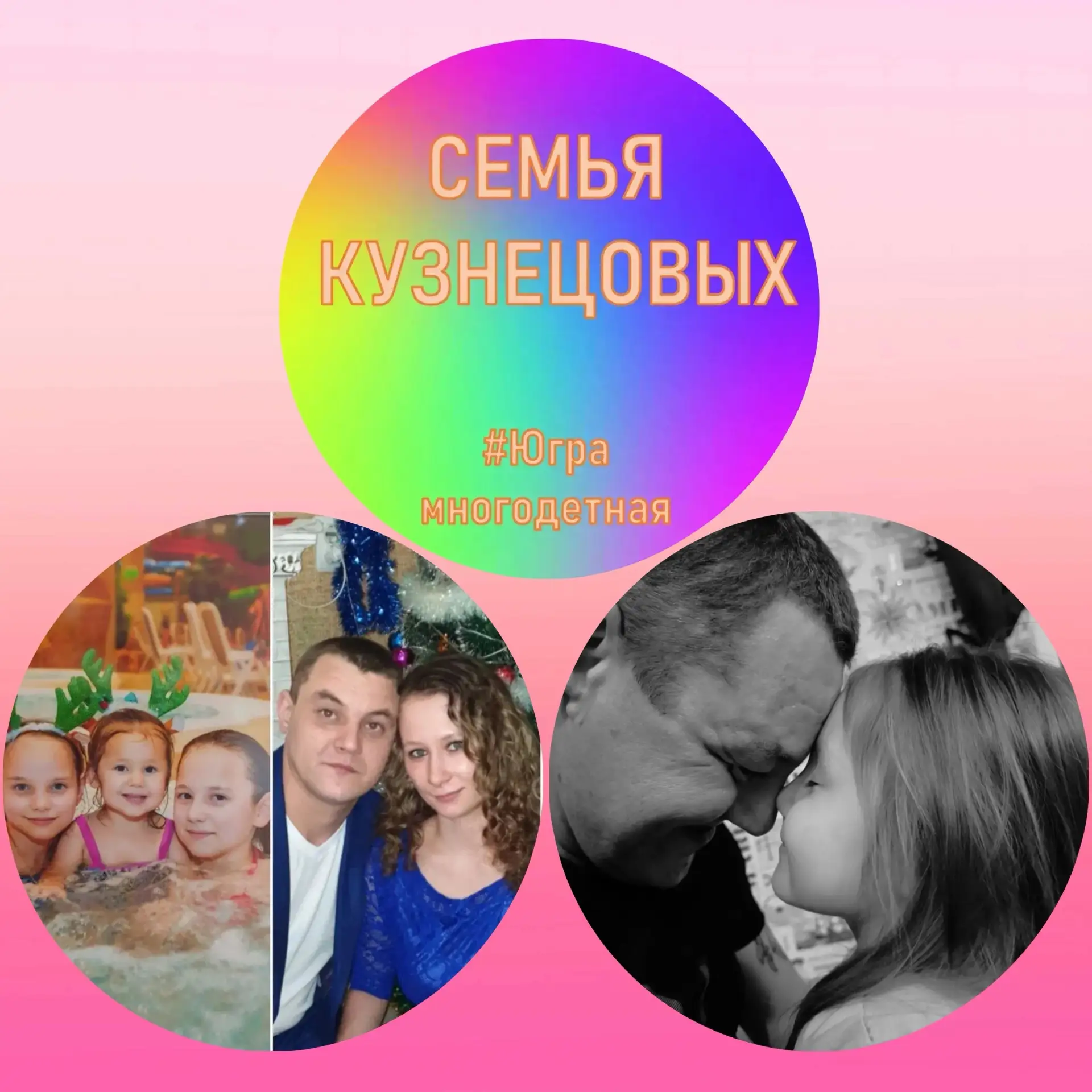 Продолжаем знакомить вас с замечательными семьями Кондинского района! Семья Кузнецовых ...