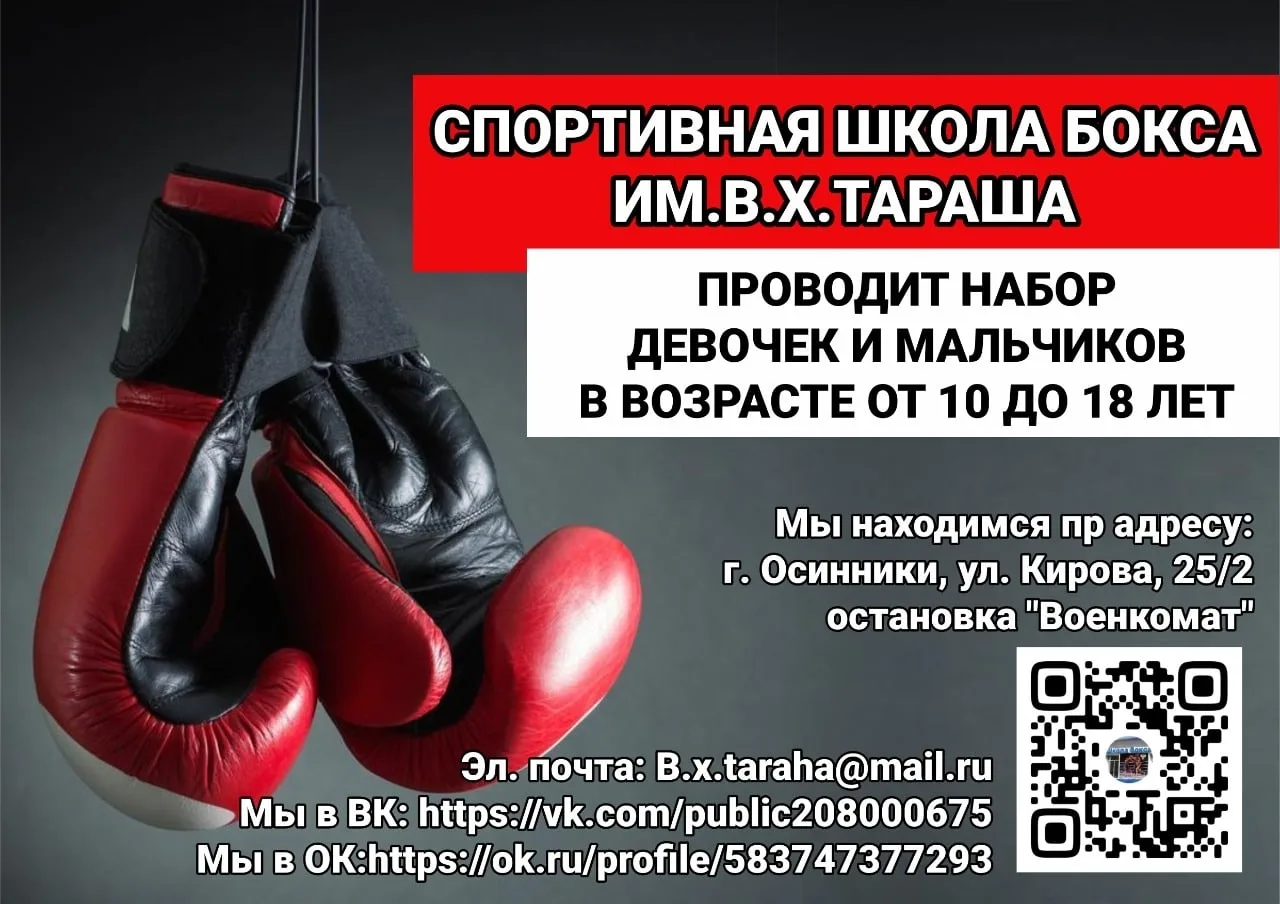 🥊 Набор в Спортивную школу бокса имени В. Х. Тараша 🥊