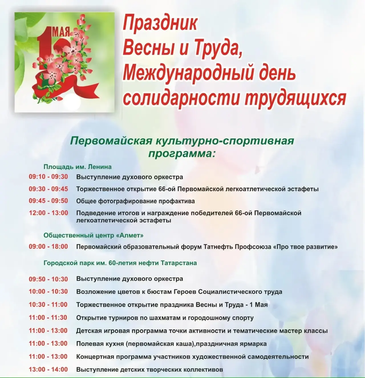 🌸 Приглашаем на праздник Весны и Труда!