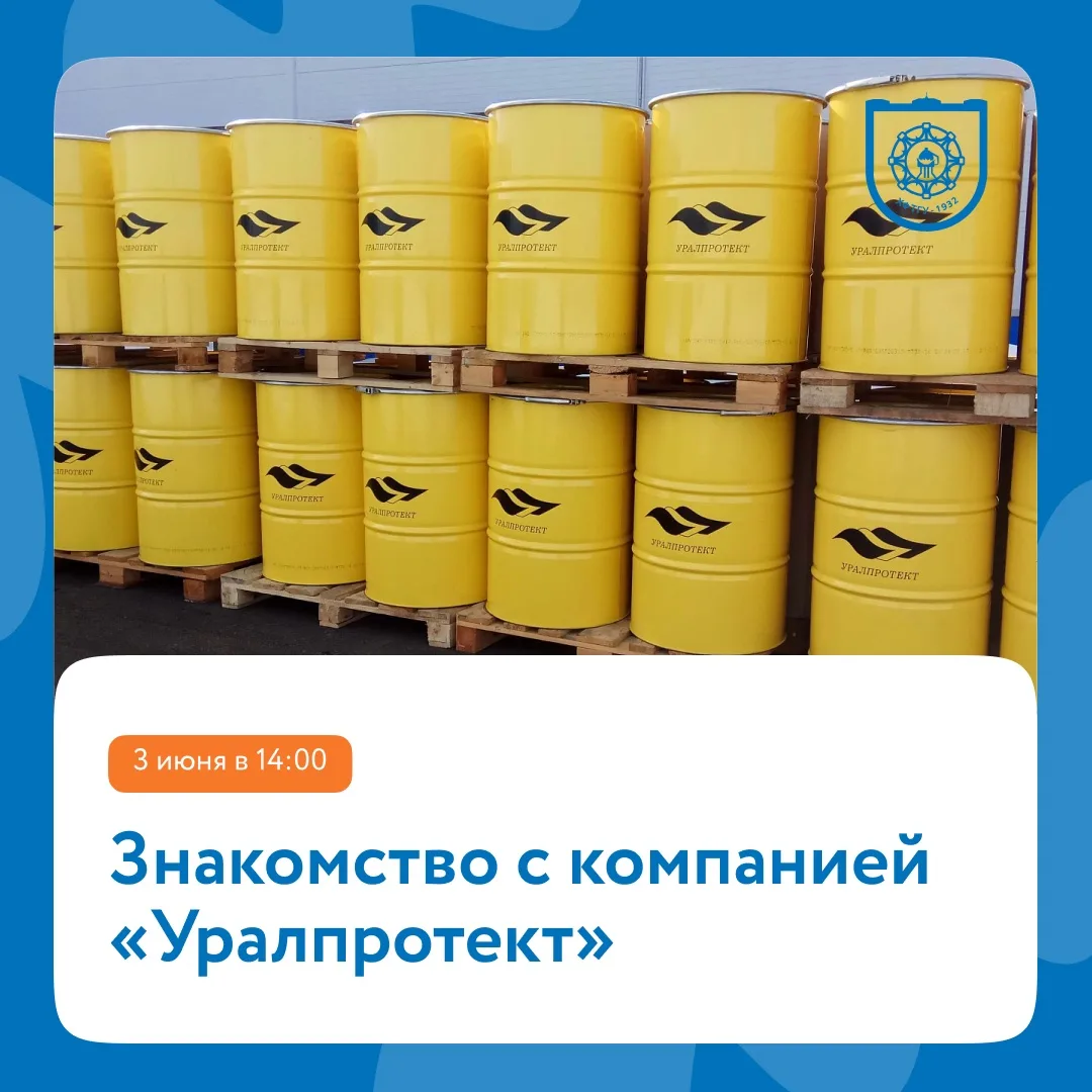 Уже завтра, 3 июня в 14:00, ты сможешь познакомиться с компанией «Уралпротект» 🤝