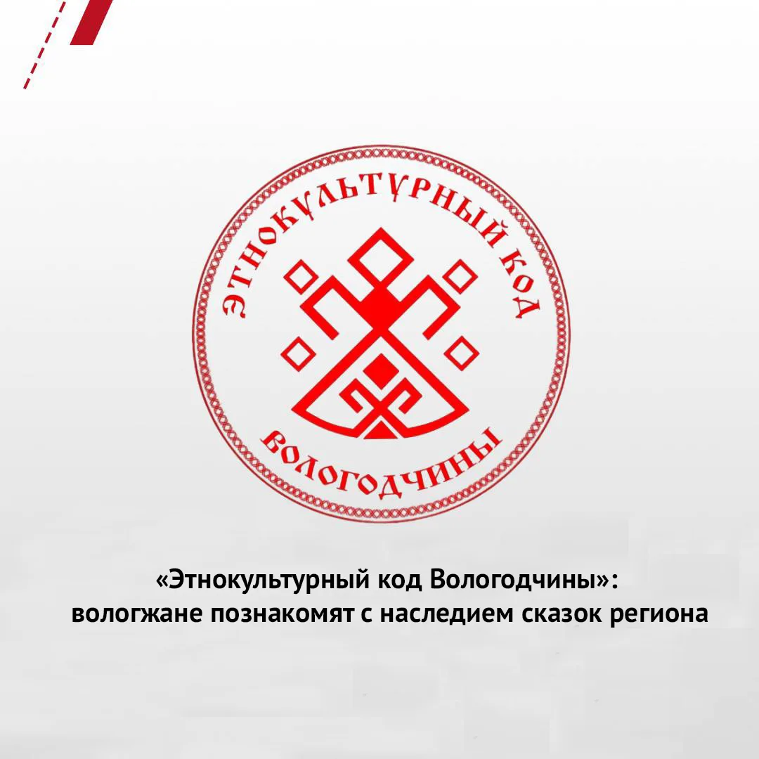 ☝ С 10 по 20 июня в рамках проекта «Этнокультурный код Вологодчины» состоится декада «С...