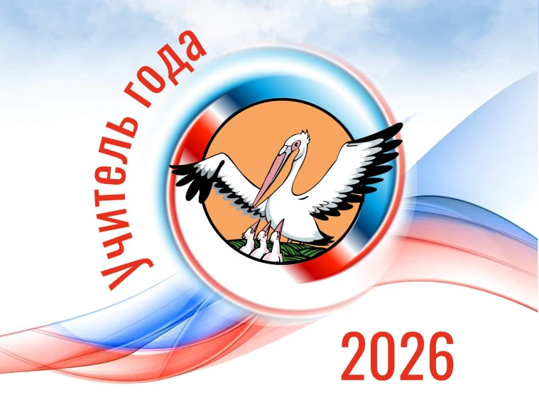 Открытие регионального этапа Всероссийского конкурса «Учитель года России – 2026»  16  марта 2026 го