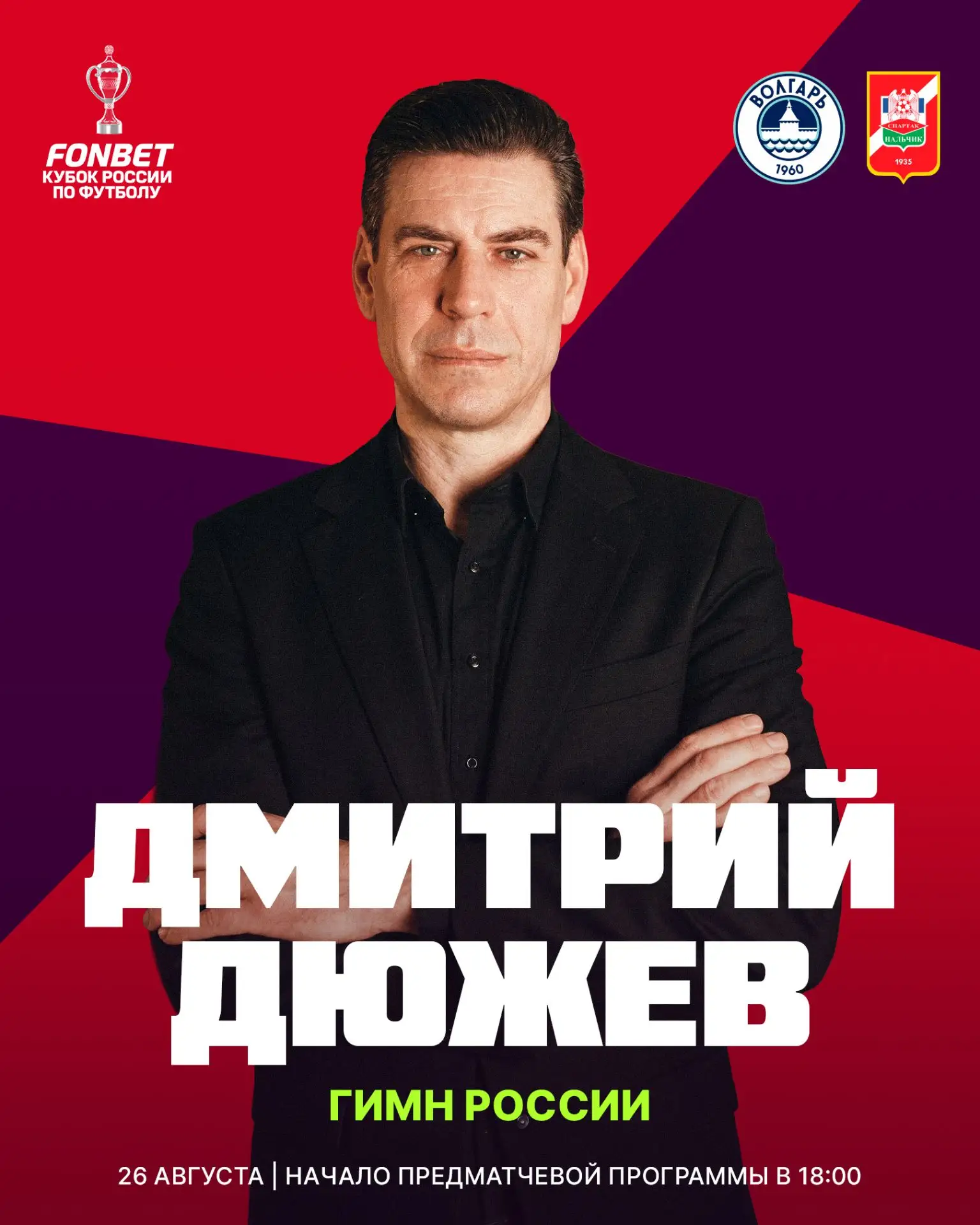 Дмитрий Дюжев исполнит гимн России на нашем стадионе перед матчем «Волгарь» — «Спартак-...