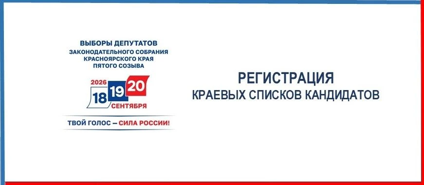 В Избирательную комиссию края (по состоянию на 24 июля) представили документы для регистрации краево