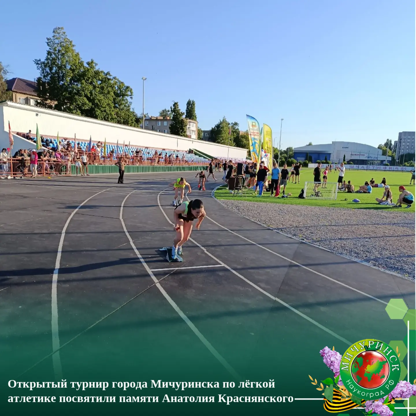 🏃 Открытый турнир города Мичуринска по лёгкой атлетике посвятили памяти Анатолия Краснянского

Со