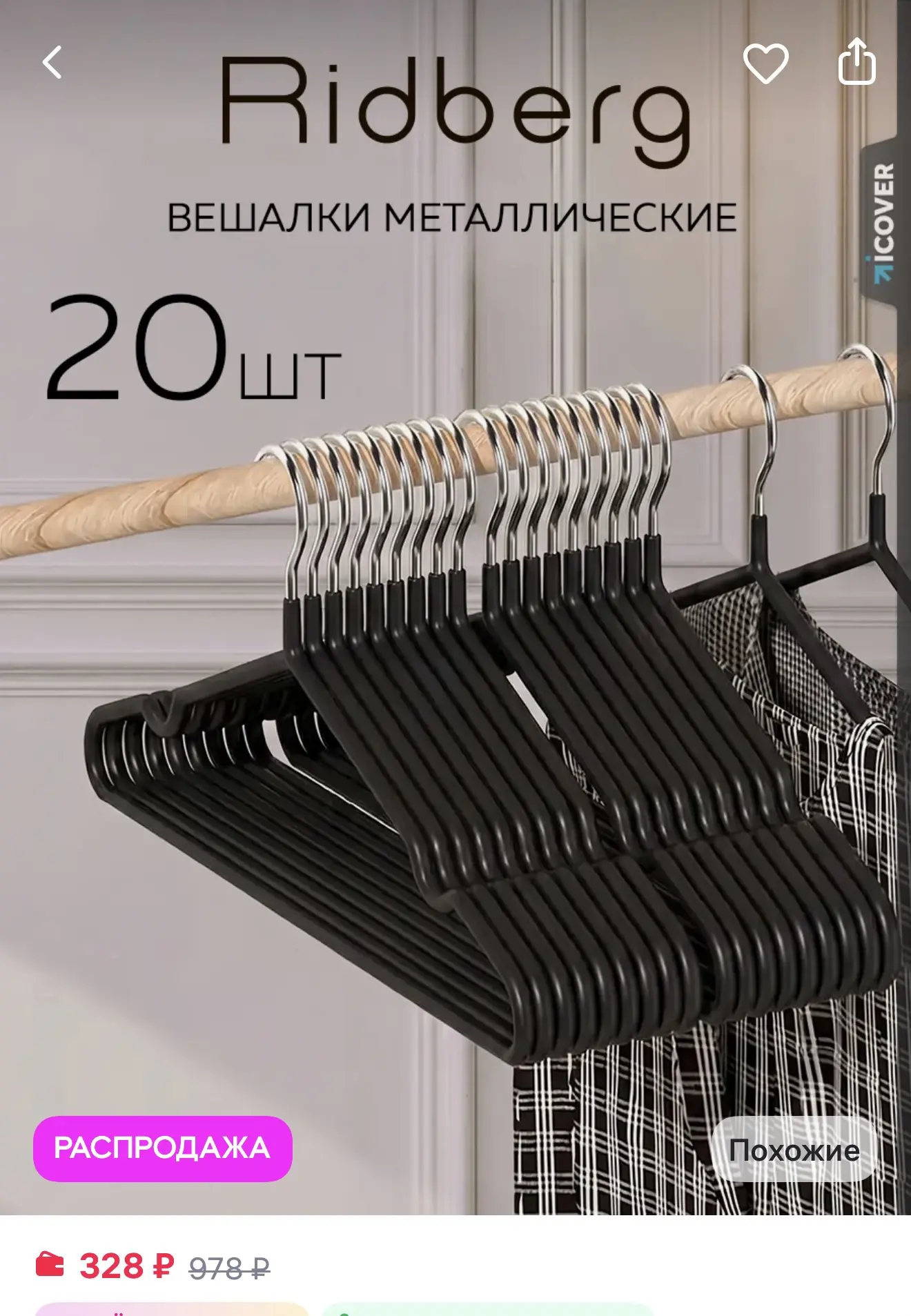 Распродажа Ridberg Вешалки для одежды