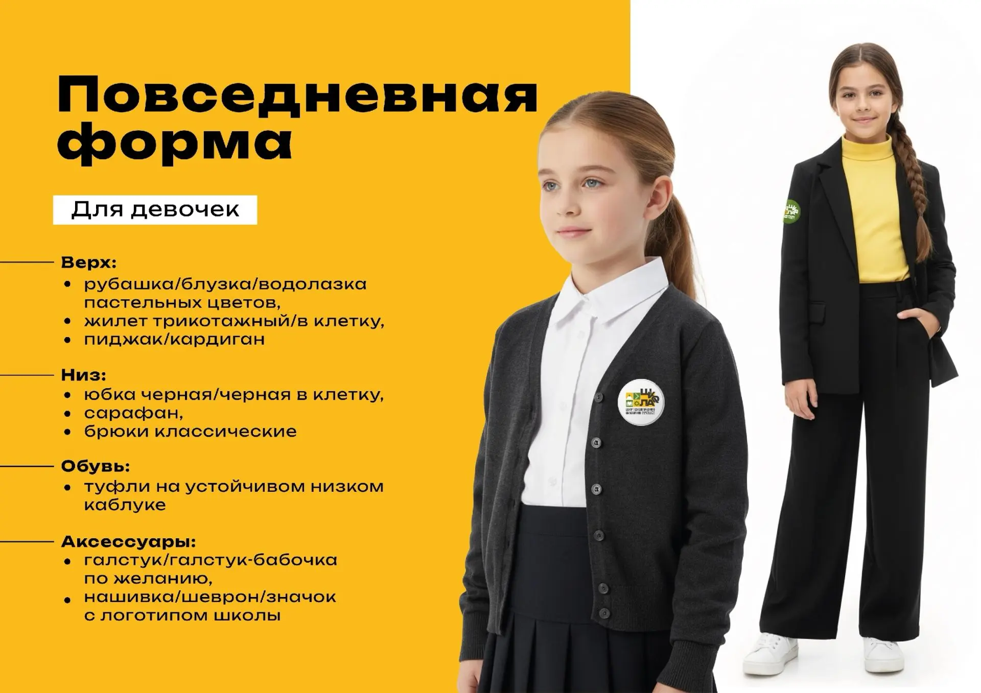 👔 Школьная форма: уточнение рекомендаций 

Ранее мы публиковали капсулы школьной формы. Их можно ис