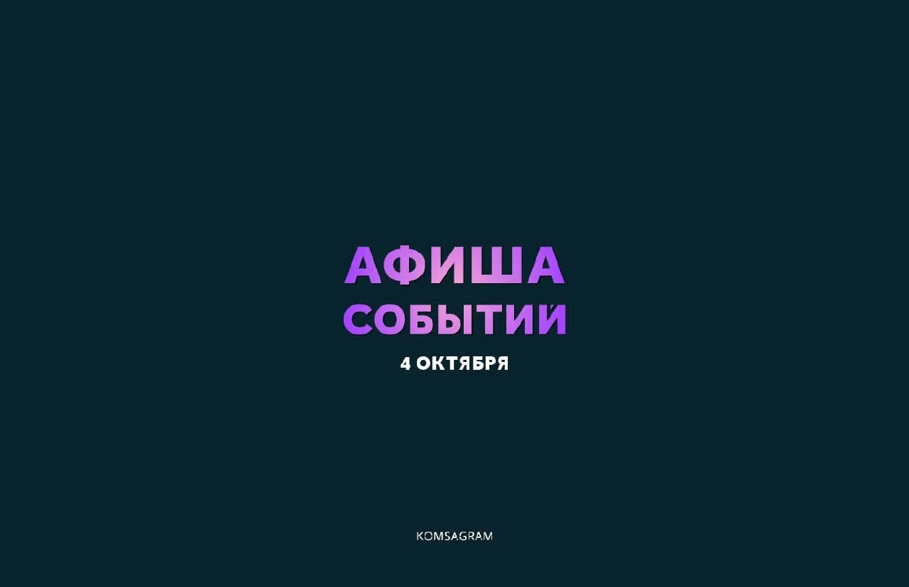 АФИША: ВОСКРЕСЕНЬЕ, 4 ОКТЯБРЯ