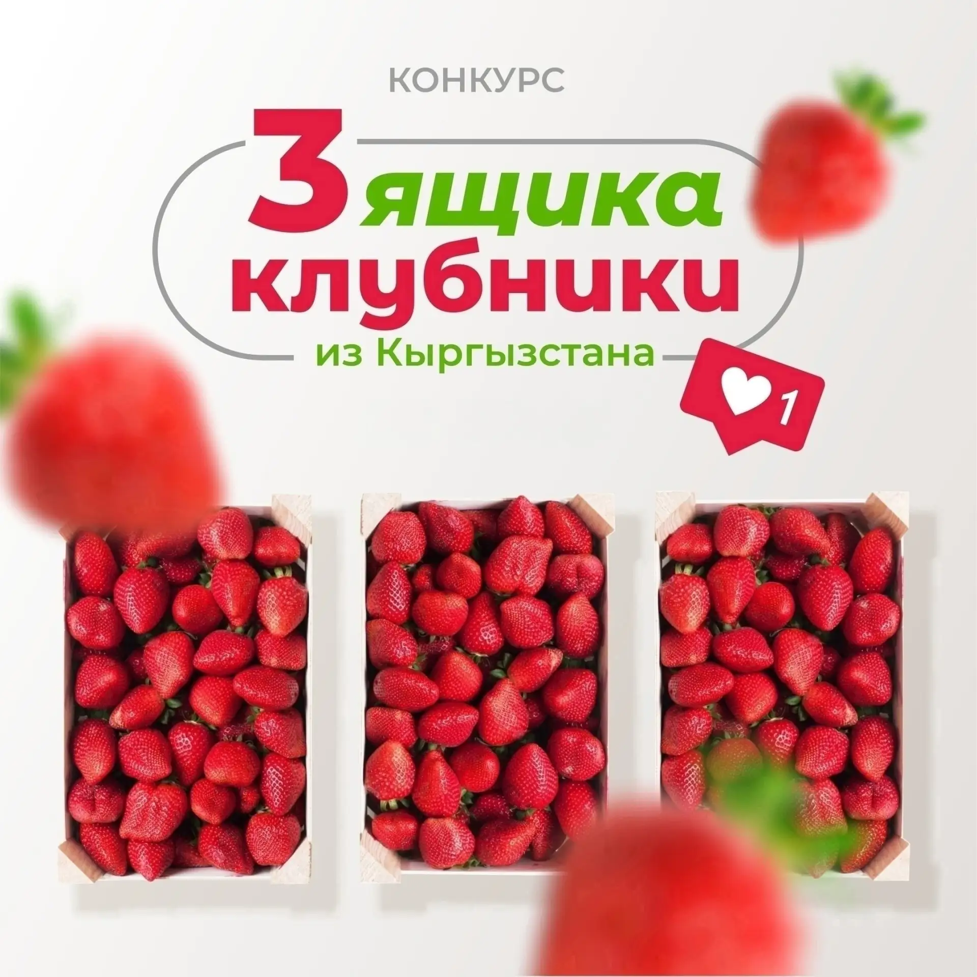 🌟 УЖЕ В ЭТУ СУББОТУ (23.05) Ягоды из Кыргызстана порадуют вас: