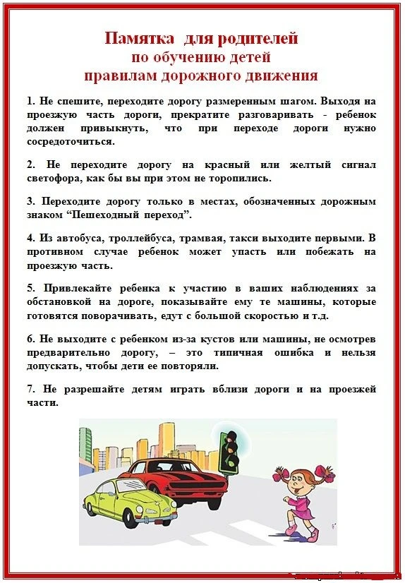Памятка по безопасности дорожного движения направлена в родительские чаты для ознакомле...