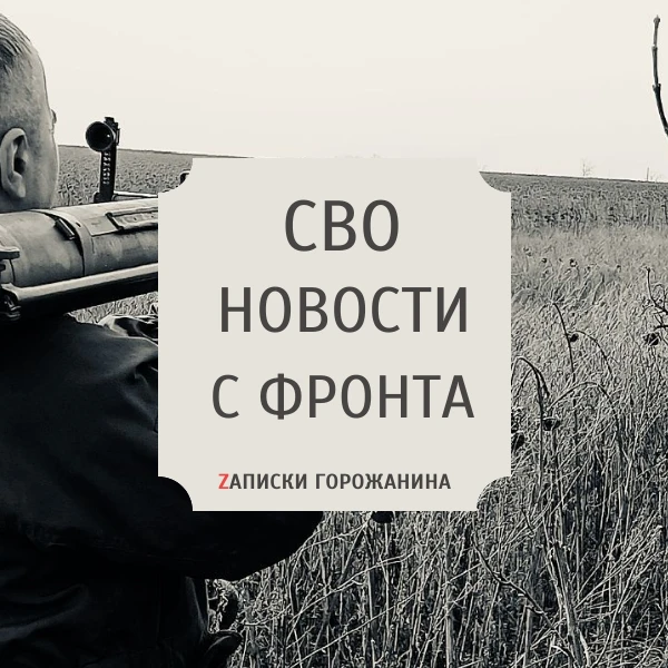 Фронтовая сводка. 10 главных событий на утро 8 августа 2026 года, (по данным Министерст...