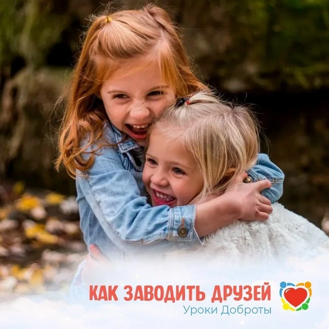 ☀️ Как помочь ребенку найти новых друзей ☀️

Настала счастливая пора, когда нет садиков и школ, а ес
