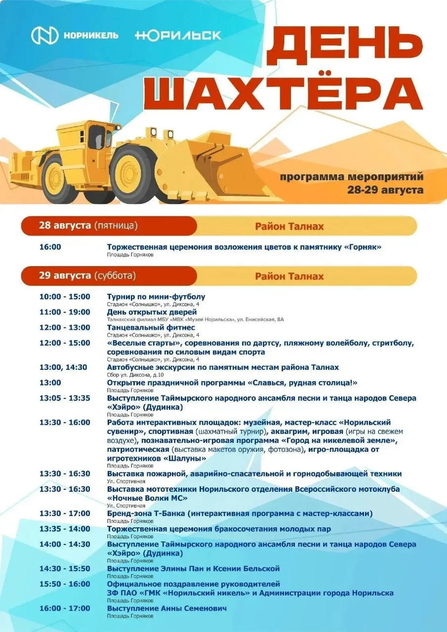 29 августа на территории района Талнах состоятся мероприятия, посвященные празднованию ...