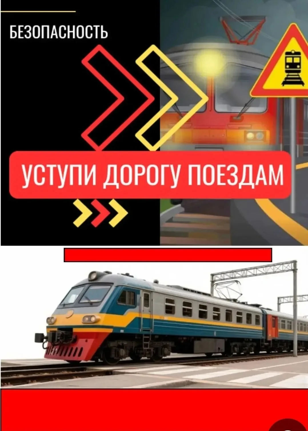 💥Железная дорога – зона повышенной опасности