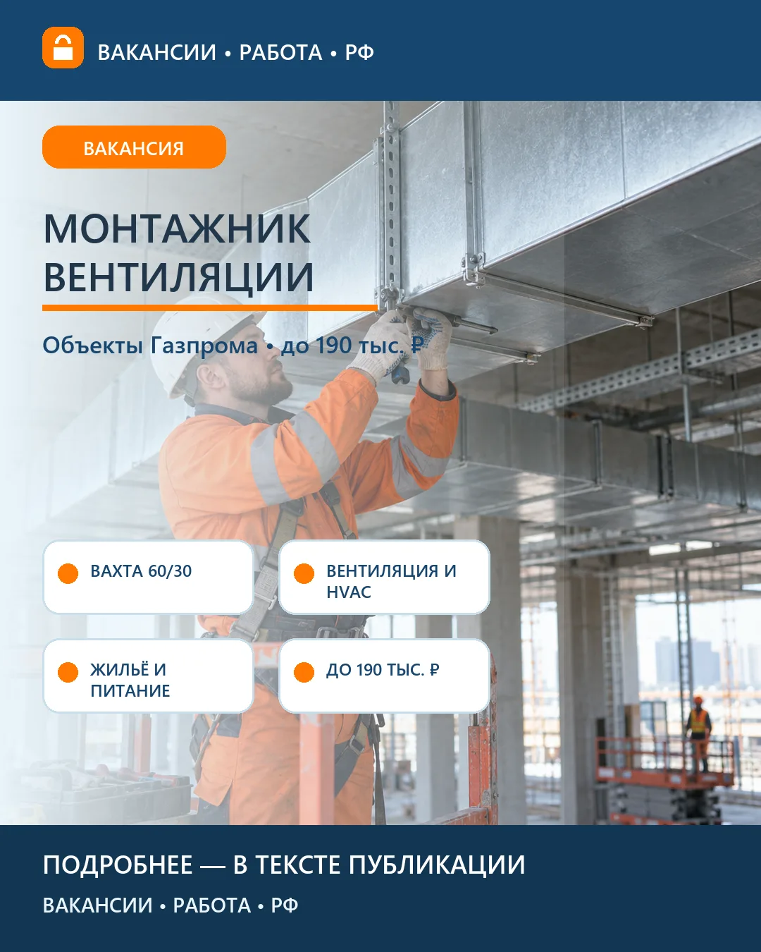 🔧 Вакансия: Монтажник систем вентиляции — промышленная вахта