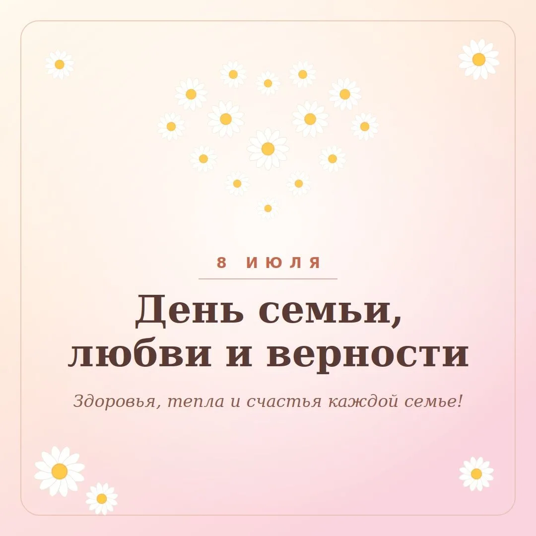 8 июля — День семьи, любви и верности!
Дорогие наши пациенты, коллеги и друзья!

🕊Семья — это самая