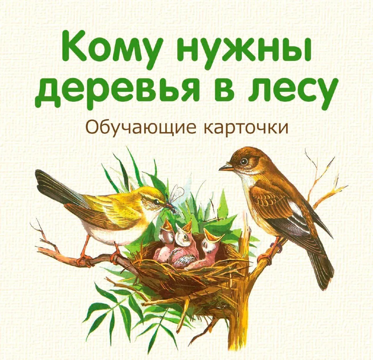 Позанимайтесь  с детьми‼️ 
🐿 Кому нужны деревья в лесу? Карточки для развития.