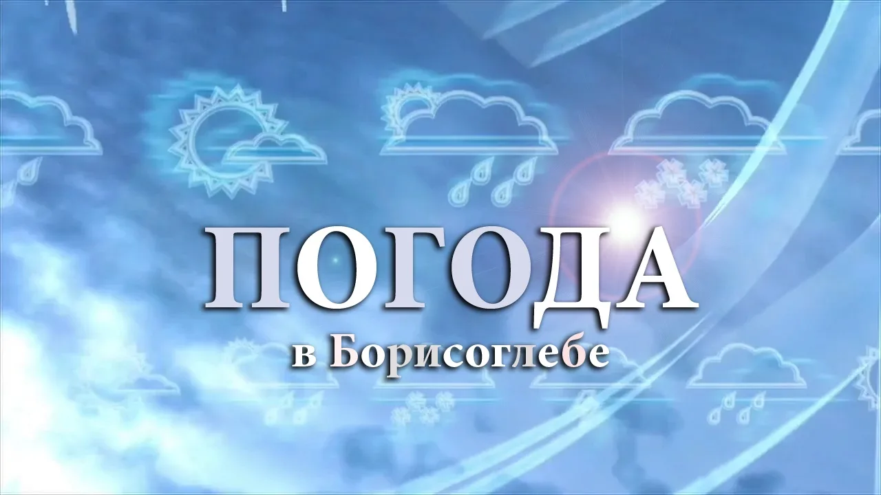 Сегодня четверг, 18 июня 2026 года в Борисоглебском: