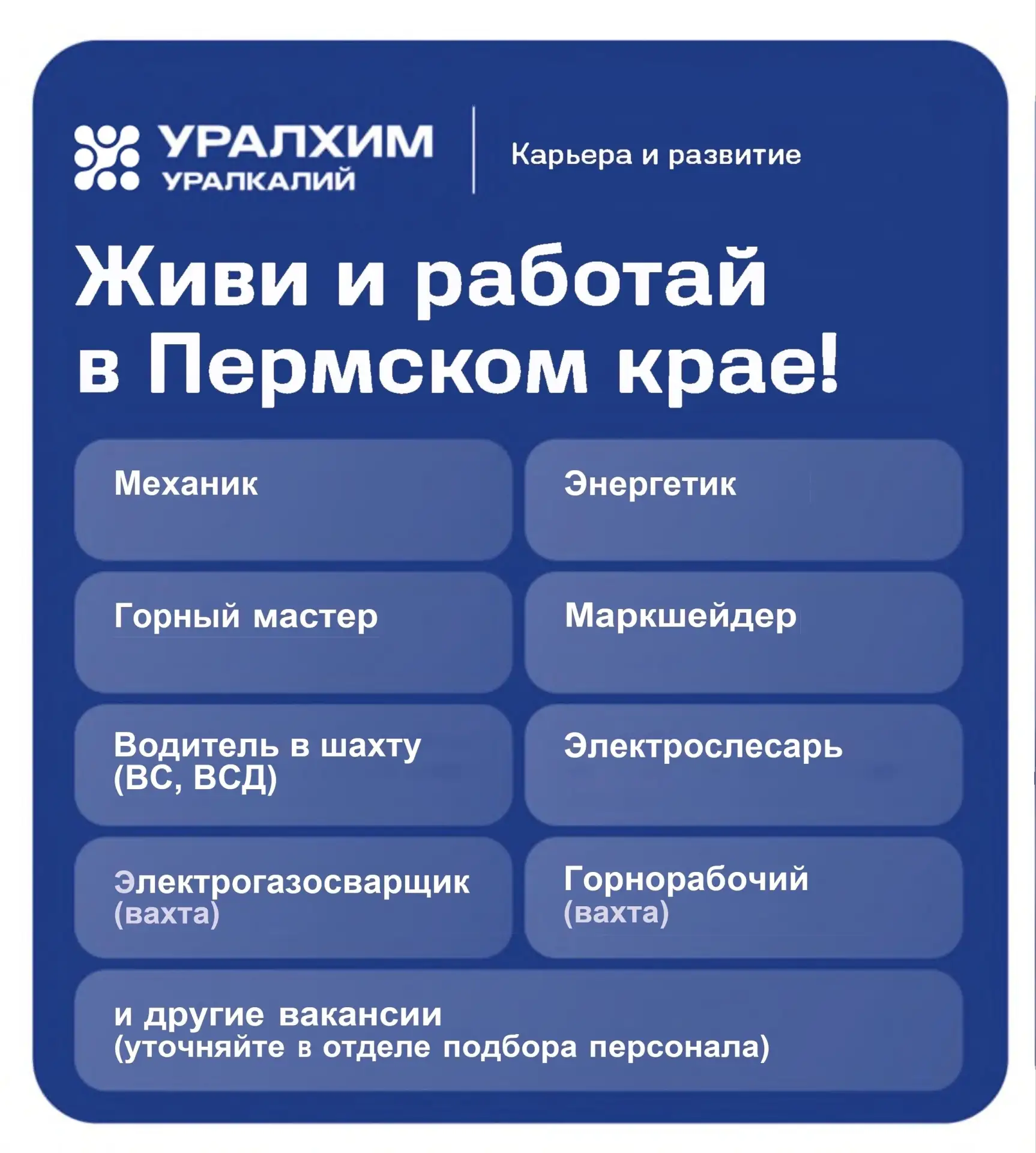 Компания ПАО «Уралкалий» приглашает на вакансии с переездом и вахтовым методом: