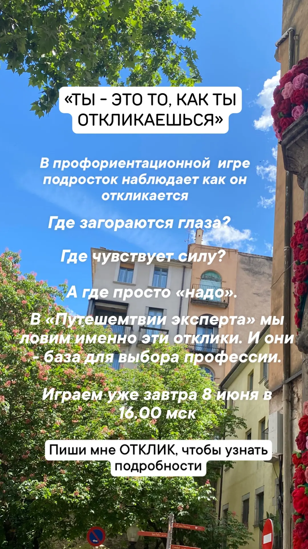 «Ты - это то, как ты откликаешься».