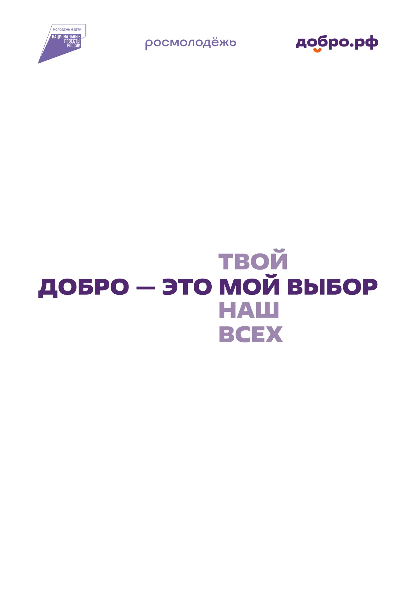 Добро.рф — это место, где люди, организации и инициативы объединяются, чтобы делать пол...