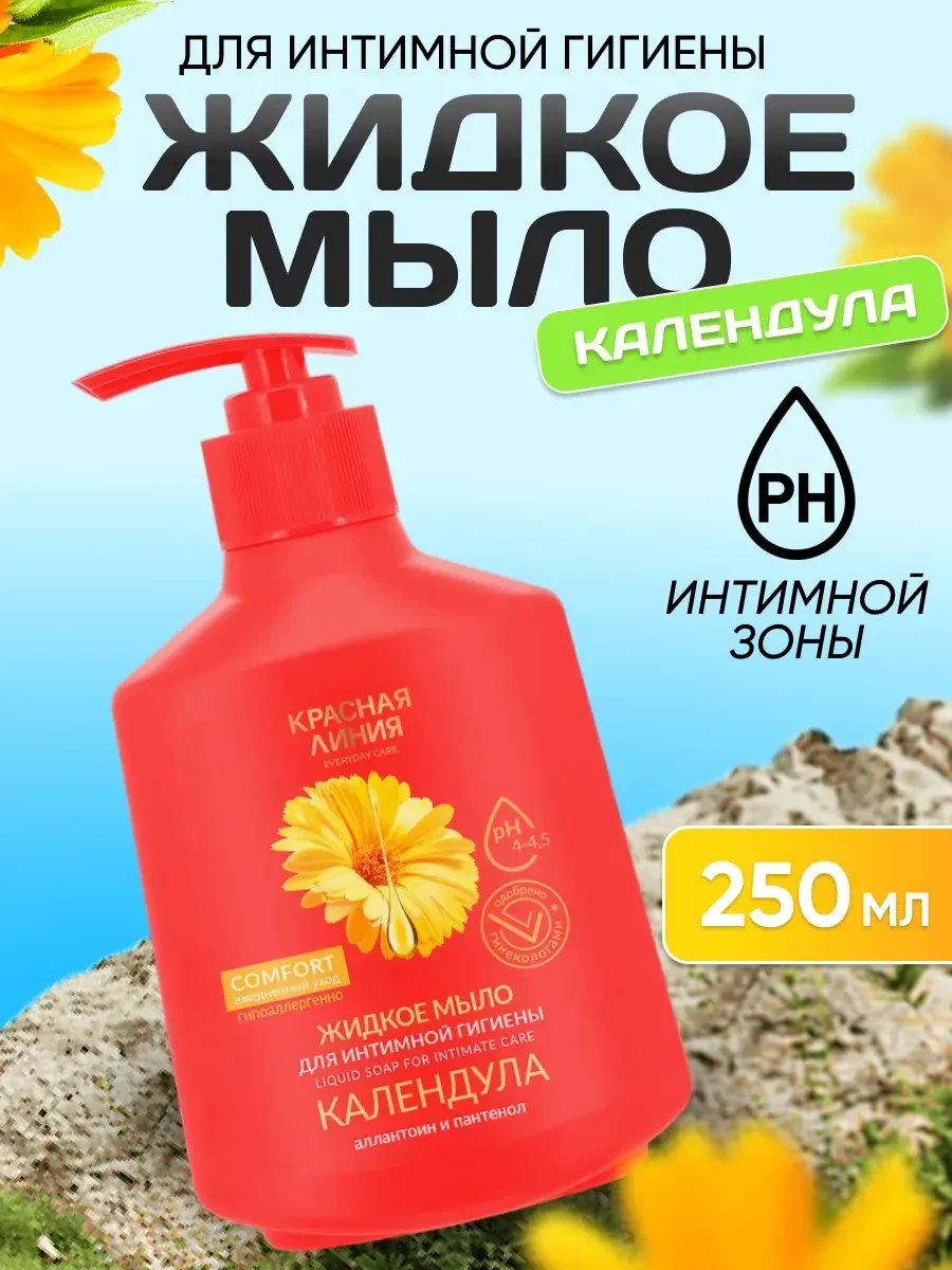 ⚡️ Мыло жидкое для интимной гигиены Календула 250мл, Красная линия