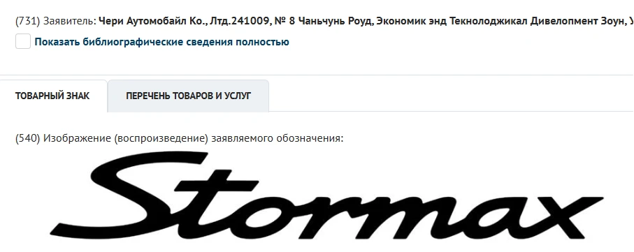 Chery запатентовал в России две новые торговые марки — Stormax и Llounge.