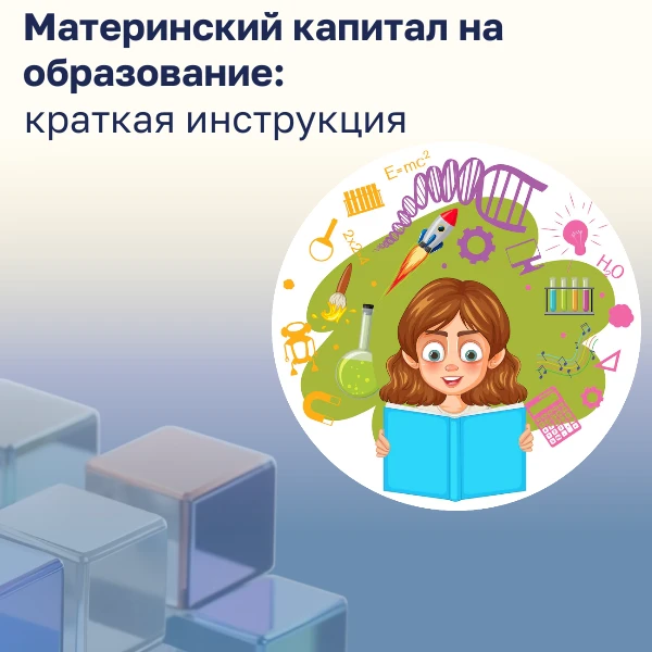 Материнский капитал на образование: краткая инструкция 🎓💰