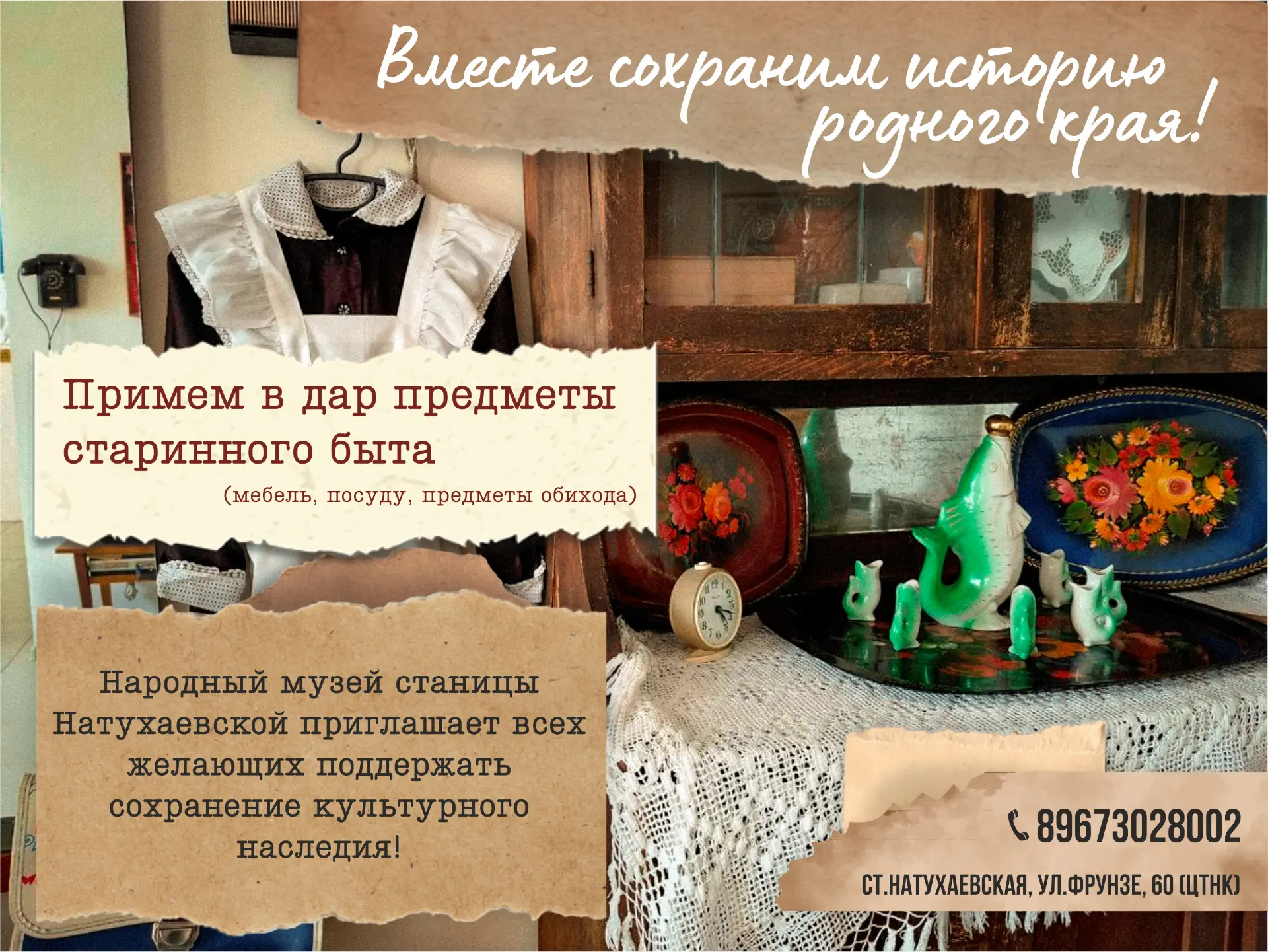 Вместе сохраним историю родного края!