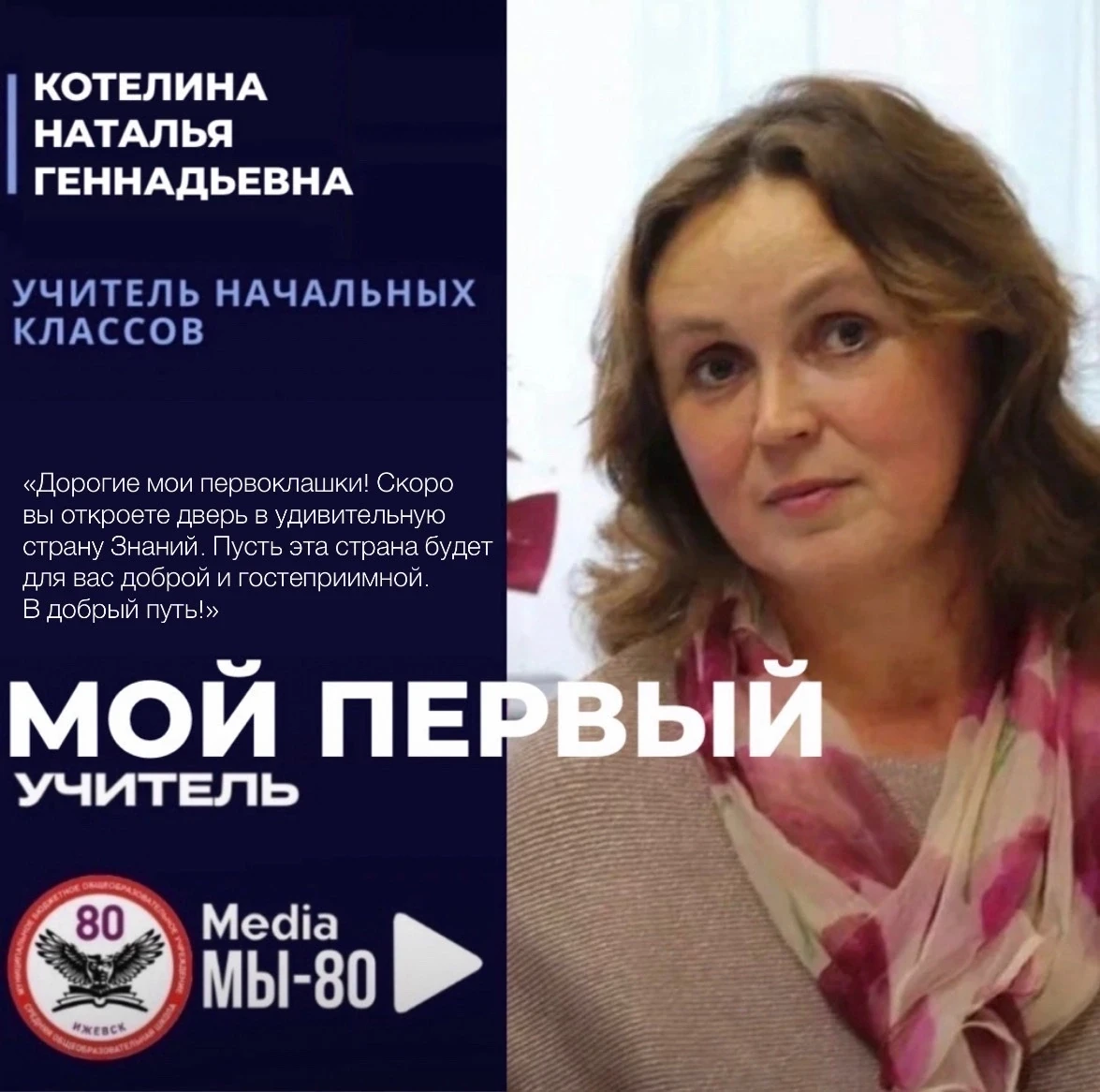 МОЙ ПЕРВЫЙ УЧИТЕЛЬ