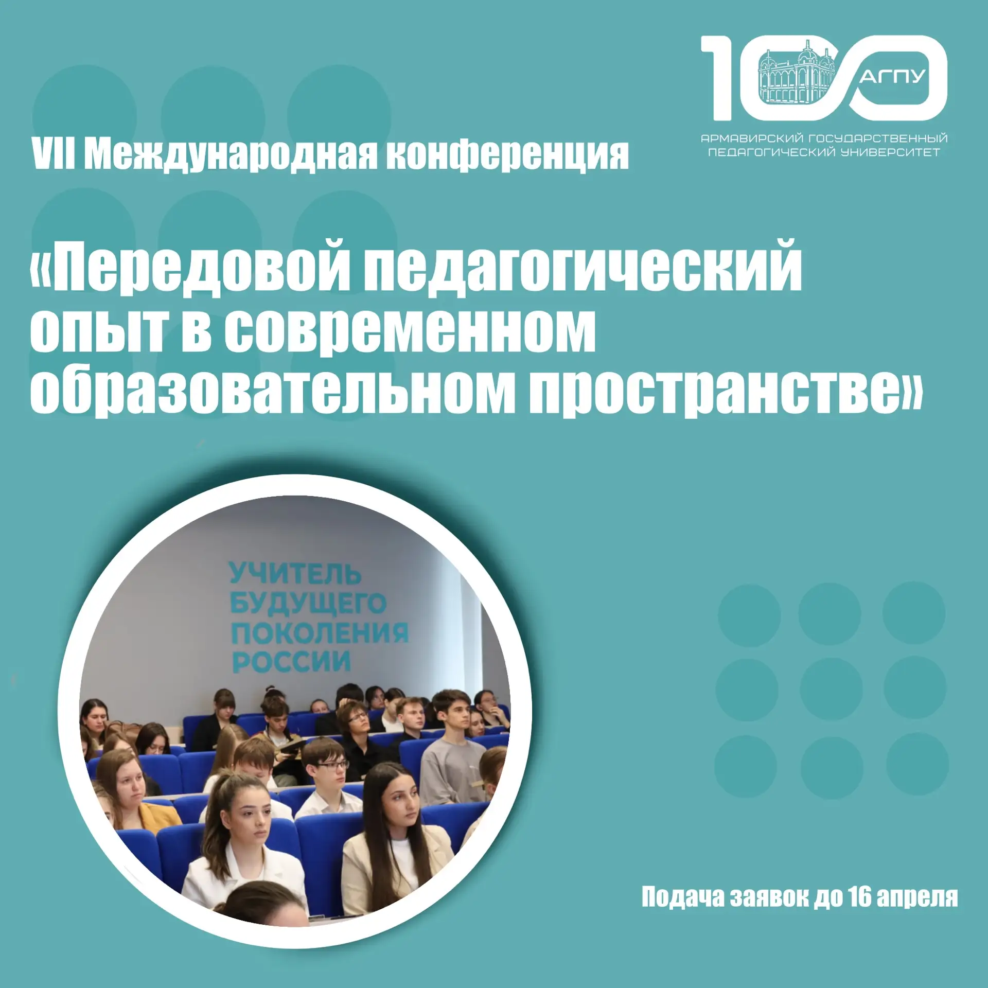 Будущее образования создается сегодня! Приглашаем на VII Международную конференцию в АГПУ   Коллеги,