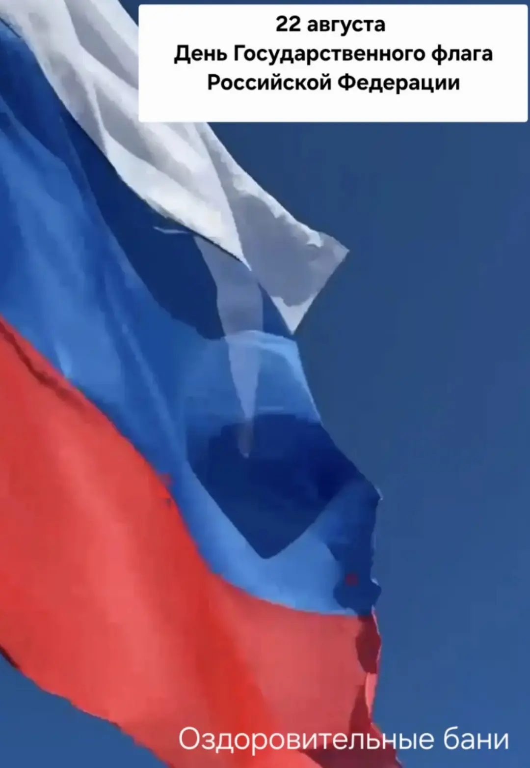 🇷🇺 22 августа — День Государственного флага России!