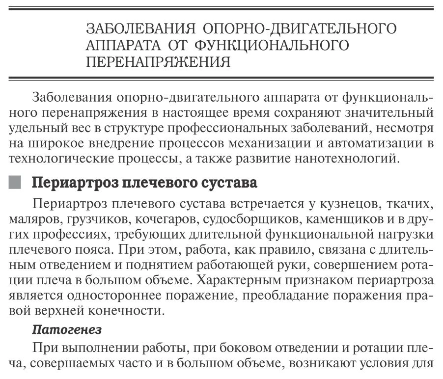 Заболевания опорно-двигательного аппарата от функционального перенапряжения