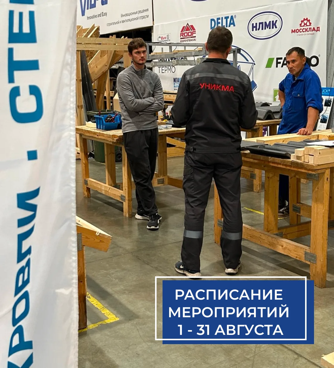 Расписание Мероприятий на август 2026г:

🔹5 августа - Гибкая черепица. Практикум.
🔹7 августа - Под
