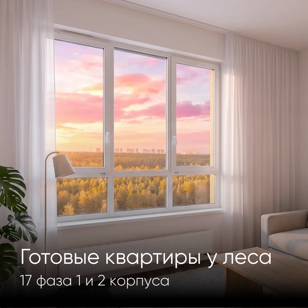 Готовые квартиры у леса