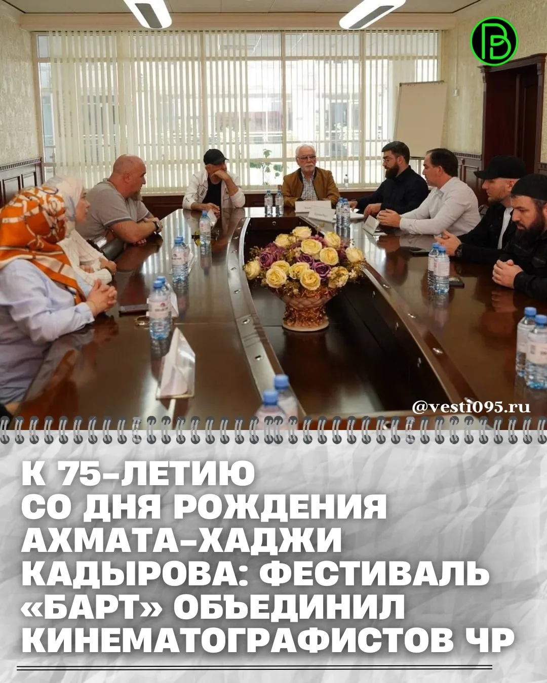 ⚡️⚡️⚡️В Грозном проходит первый Чеченский кинофестиваль традиционного кино «Барт», орга...