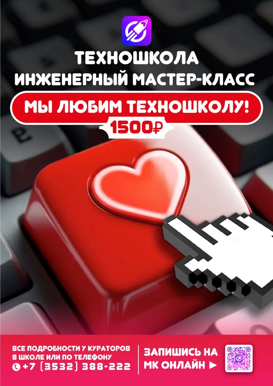 ❤️У нас новости для всех влюбленных в Техношколу!
