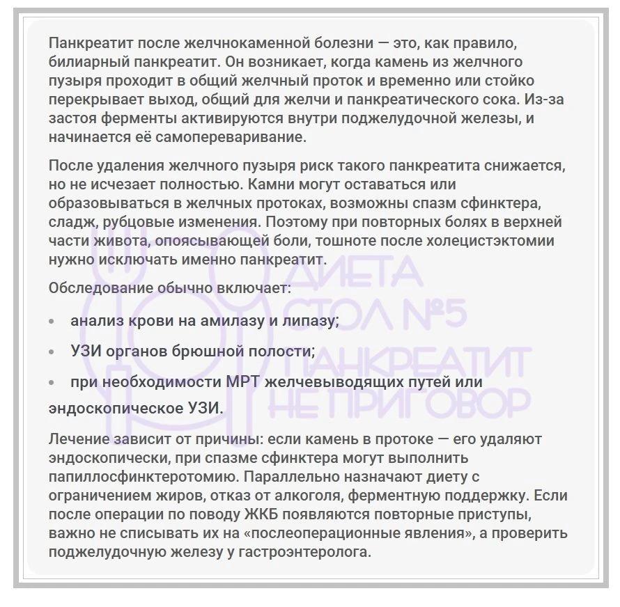 Панкреатит после ЖКБ.
