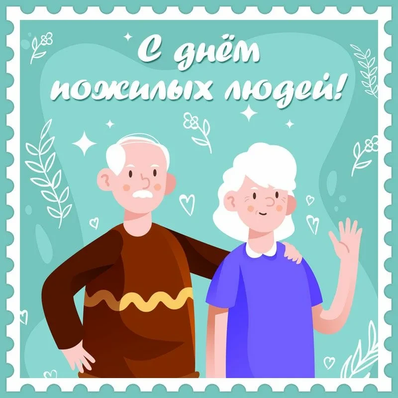Дорогие наши ветераны, пенсионеры, представители старшего поколения!