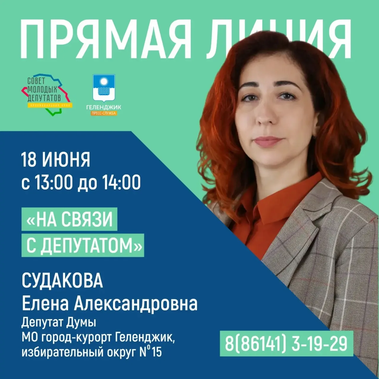 Проект «На связи с депутатом» продолжается

18 июня с 13:00 до 14:00 на базе Муниципального центра у