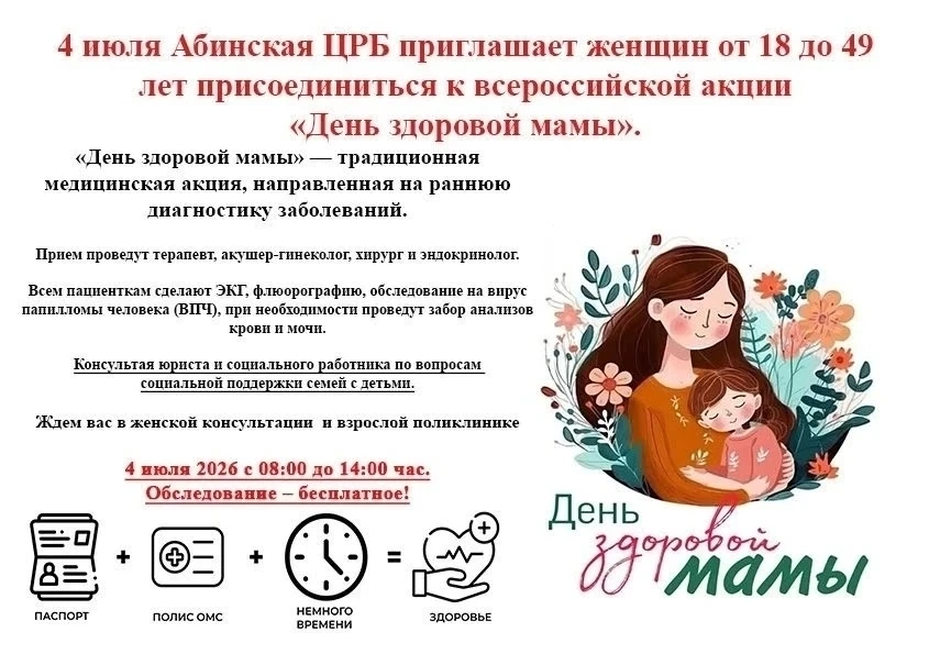 📢 Уважаемые жительницы Абинского района!

4 июля Абинская ЦРБ присоединяется к всероссийской акции 