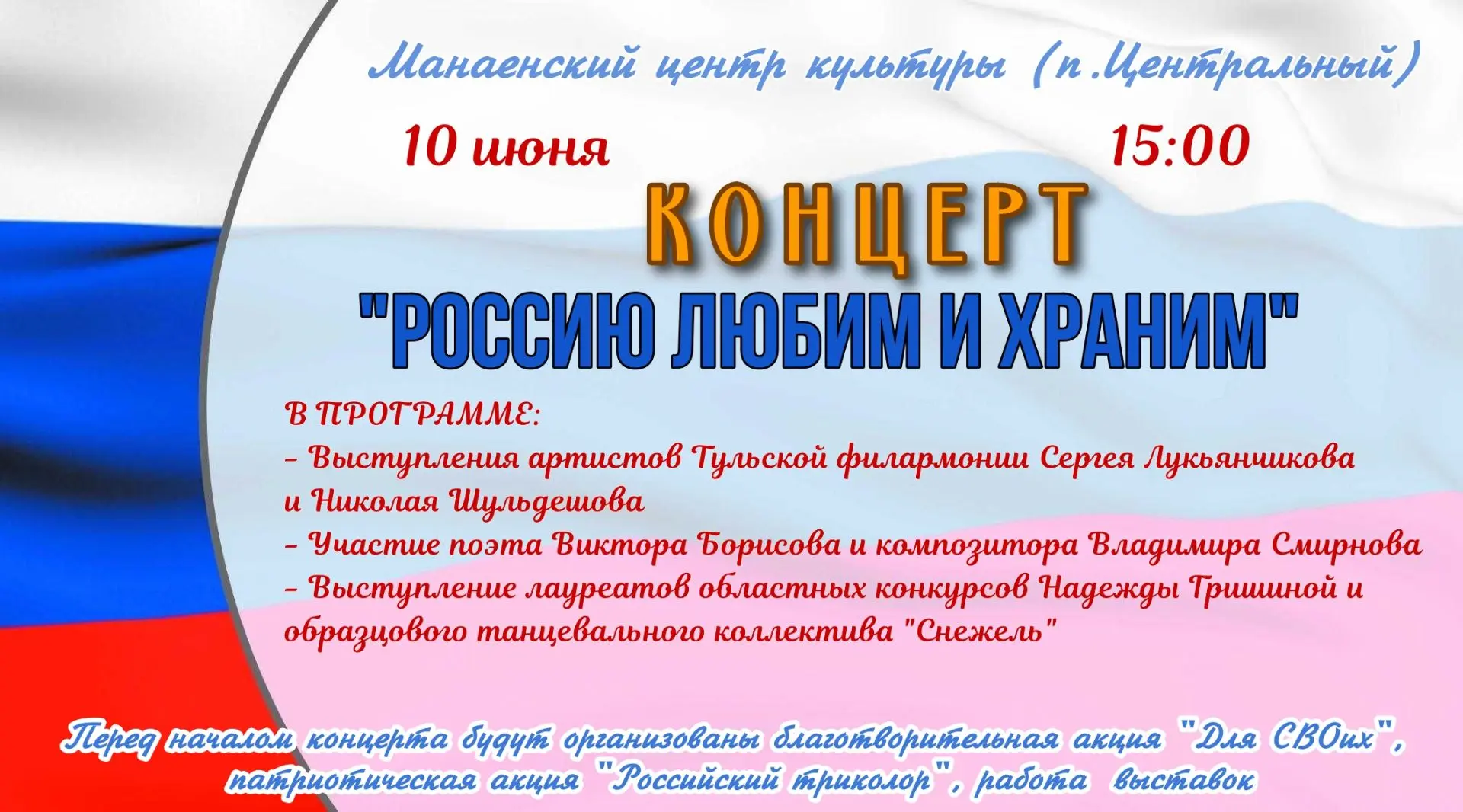 Уважаемые жители и гости п.Центральный! Не пропустите! Патриотический концерт "Россию л...