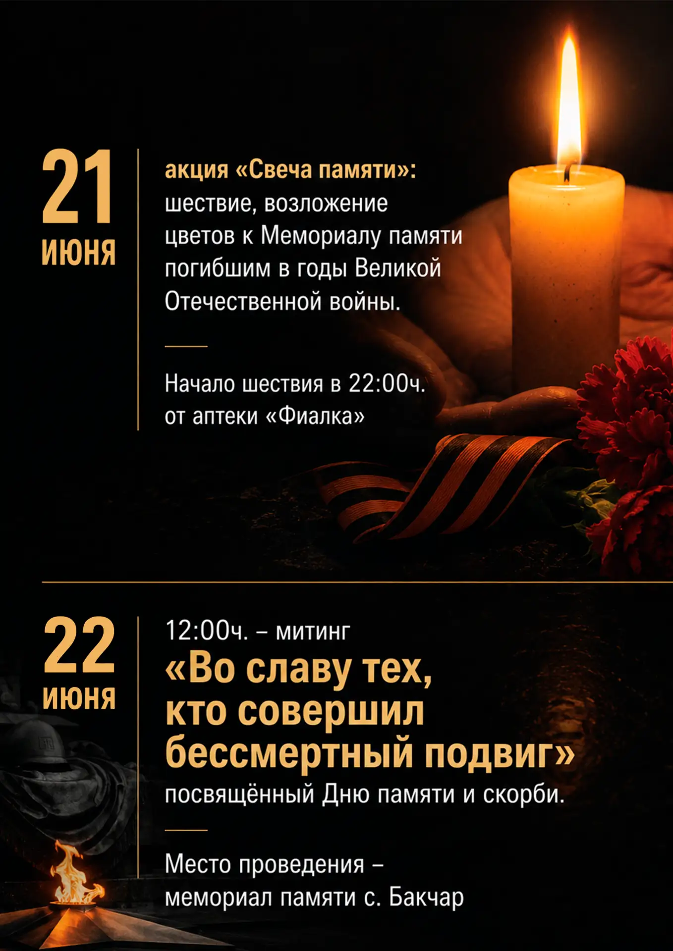 Бакчарский РДК приглашает жителей и гостей села принять участие в памятных мероприятиях, посвящённых