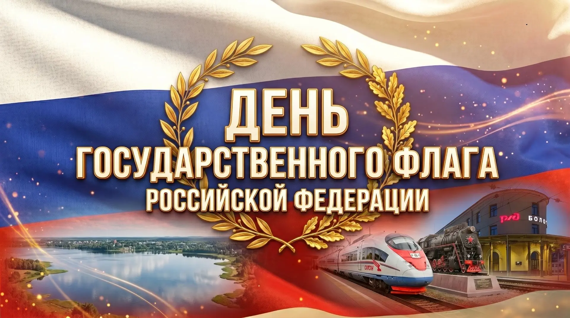 Уважаемые бологовцы!