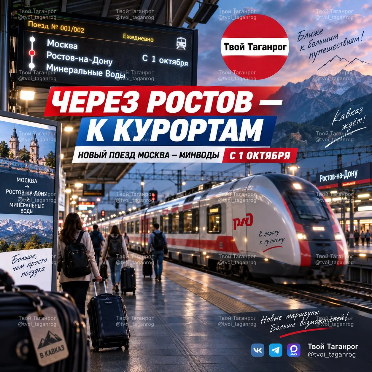 🚆 Из Москвы через Ростов запустят новый поезд к Кавказским курортам