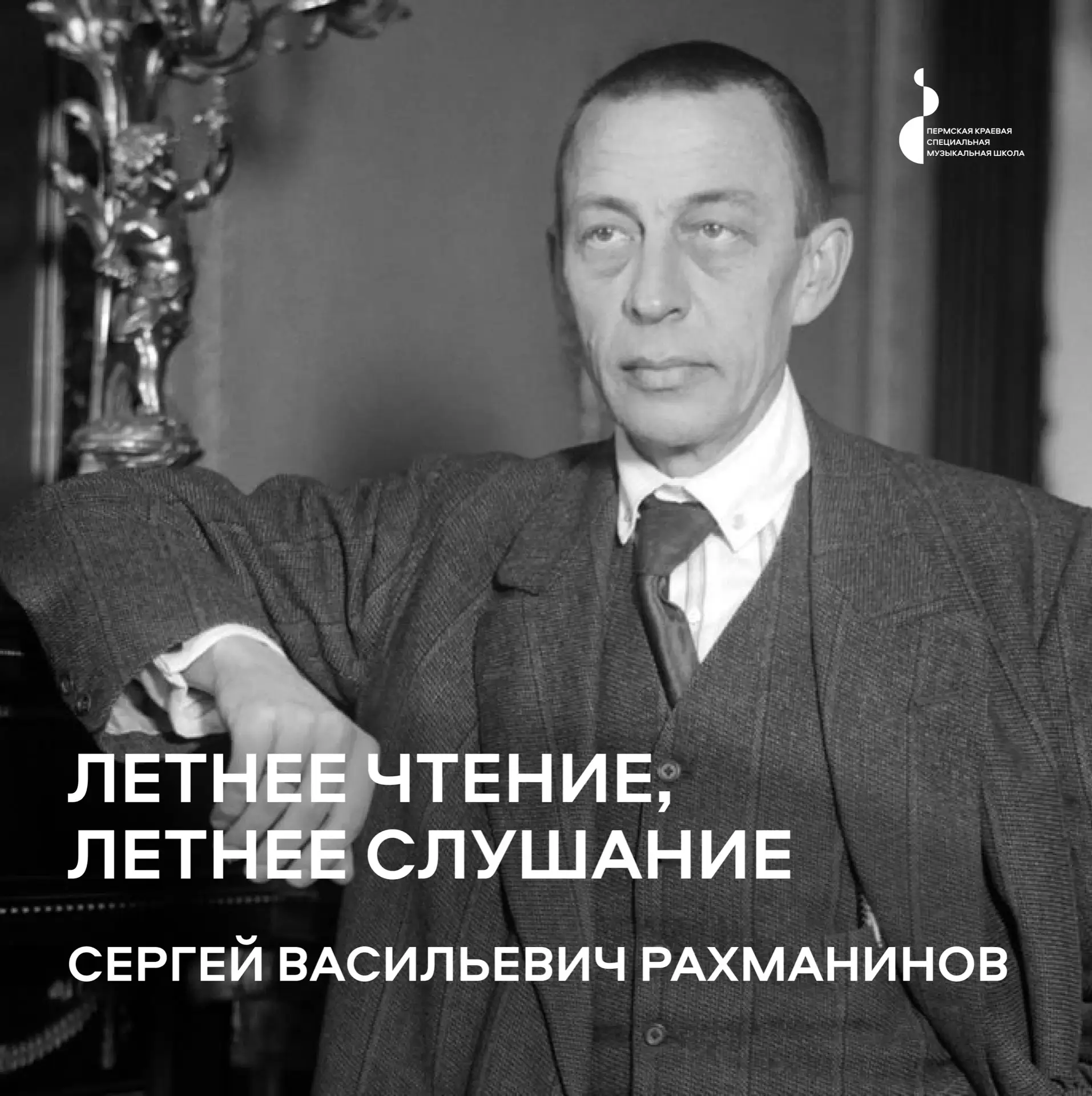 Летнее чтение, летнее слушание

Сергей Васильевич Рахманинов, гениальный пианист и композитор, котор