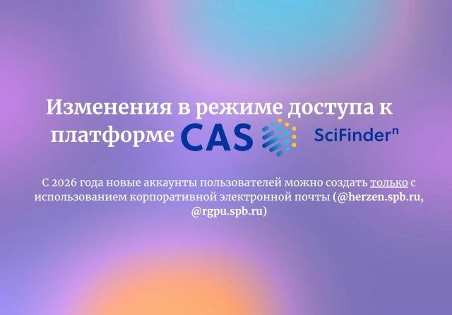 ‼Изменения в режиме доступа к платформе CAS SciFinder Discovery*.