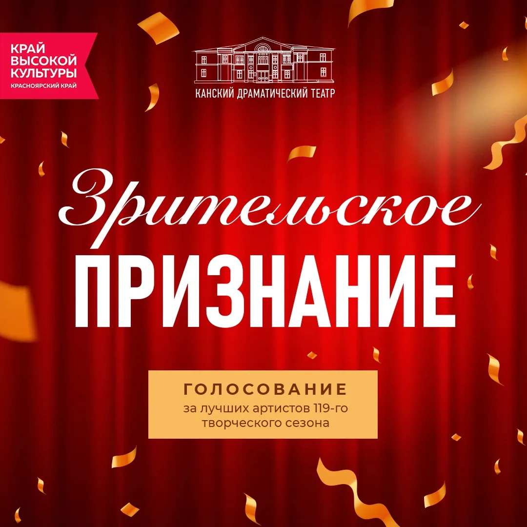 🎭 Друзья, продолжается голосование "Зрительское признание"!