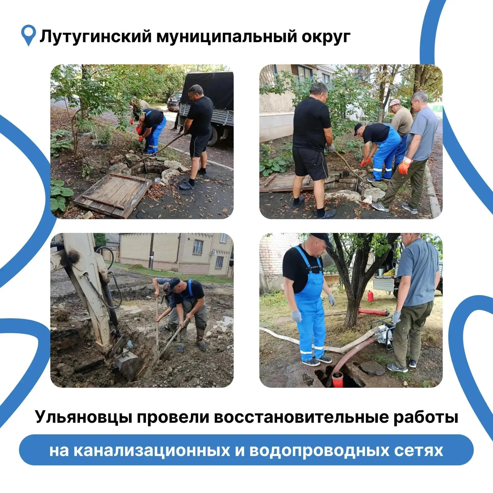 ✅Ульяновцы провели восстановительные работы на канализационных и водопроводных сетях в Лутугинском м