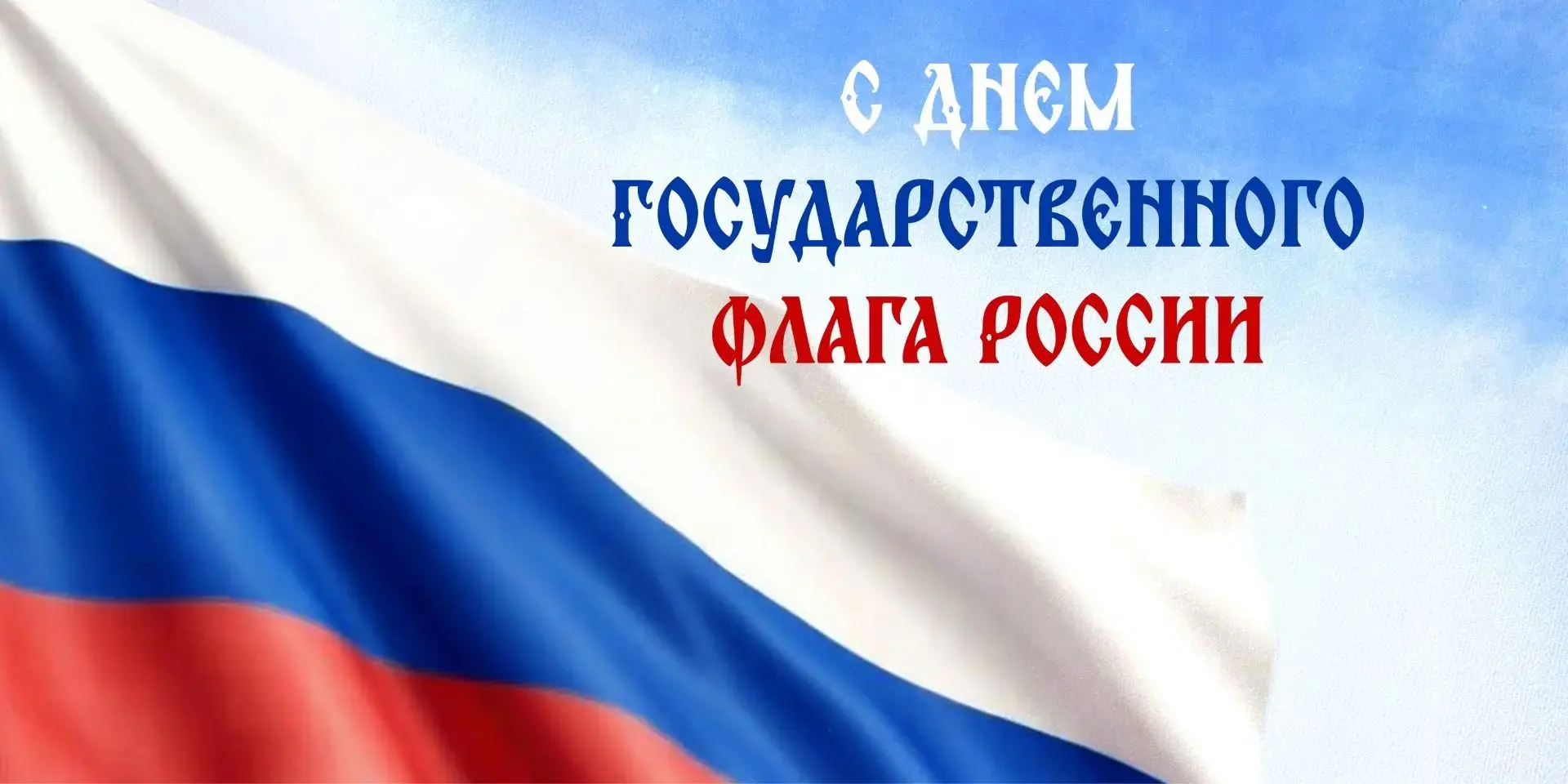 ❗️ День государственного флага России.